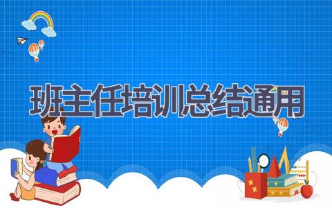 2023班主任培训总结通用范文(15篇）