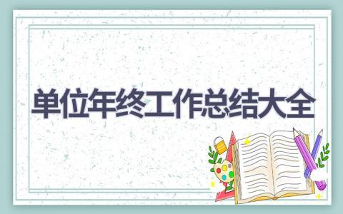 2023单位年终工作总结大全范文(17篇）