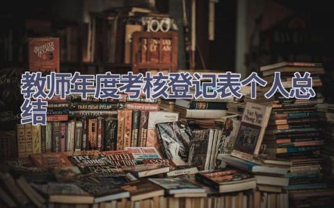 2023教师年度考核登记表个人总结范文(15篇）