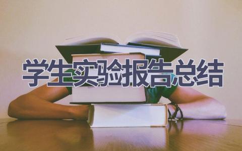 2023学生实验报告总结范文(5篇）