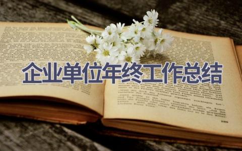 2023企业单位年终工作总结范文(18篇）