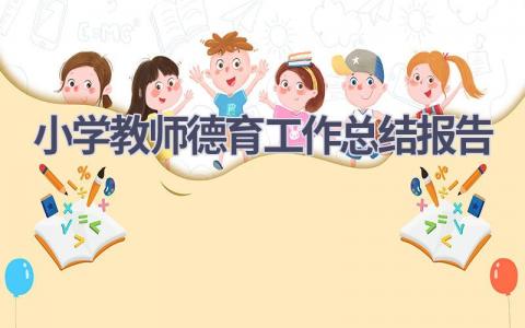 2023小学教师德育工作总结报告范文(7篇）
