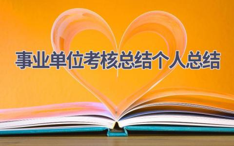 2023事业单位考核总结个人总结范文(21篇）