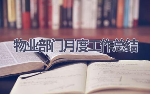 2023物业部门月度工作总结范文(11篇）