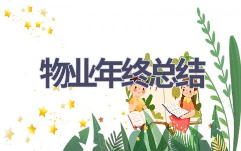 2023物业年终总结范文(16篇）