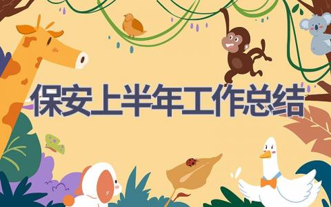 2023保安上半年工作总结范文(12篇）
