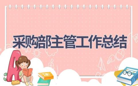 2023采购部主管工作总结范文(14篇）