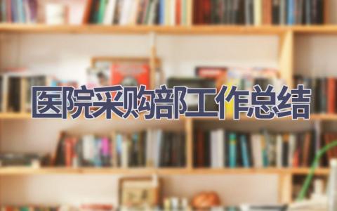 2023医院采购部工作总结范文(15篇）