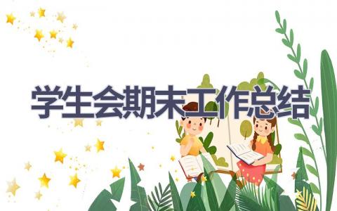 2023学生会期末工作总结范文(19篇）