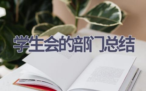 2023学生会的部门总结范文(17篇）
