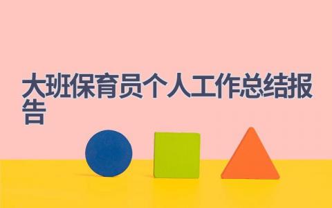 2023大班保育员个人工作总结报告范文(17篇）