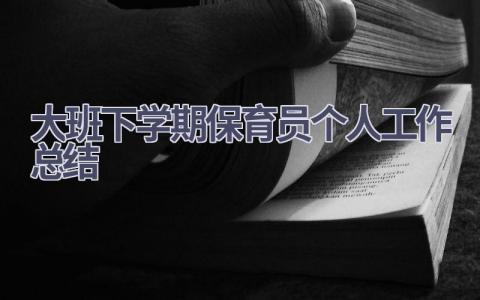 2023大班下学期保育员个人工作总结范文(7篇）