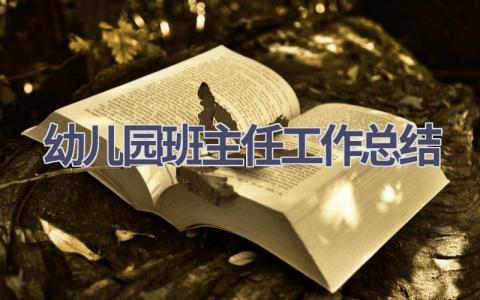 2023幼儿园班主任工作总结范文(21篇）