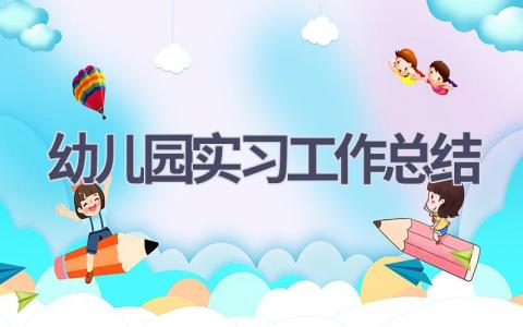 2023幼儿园实习工作总结范文(21篇）