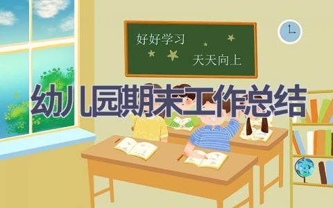 2023幼儿园期末工作总结范文(18篇）