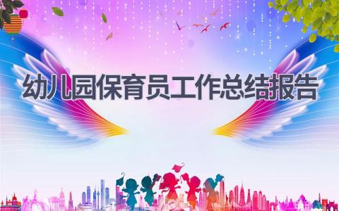 2023幼儿园保育员工作总结报告范文(18篇）