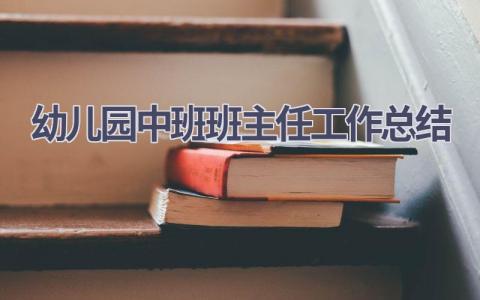 2023幼儿园中班班主任工作总结范文(16篇）