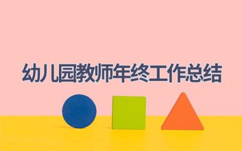 2023幼儿园教师年终工作总结范文(15篇）