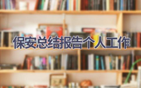 2023保安总结报告个人工作范文(16篇）