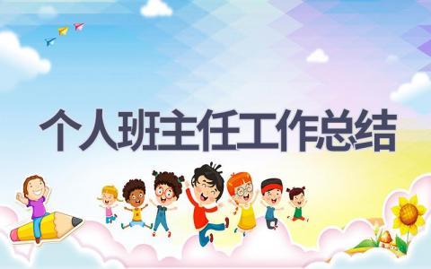 个人班主任工作总结范文(19篇）