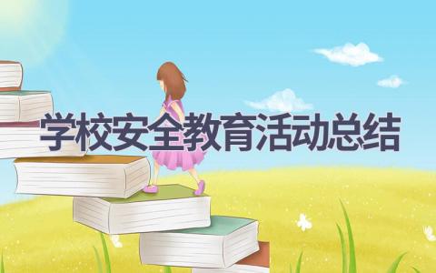 学校安全教育活动总结范文(15篇）