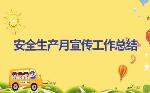 2023安全生产月宣传工作总结范文(6篇）