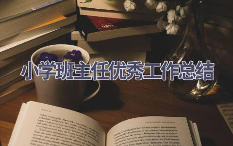 小学班主任优秀工作总结范文(20篇）