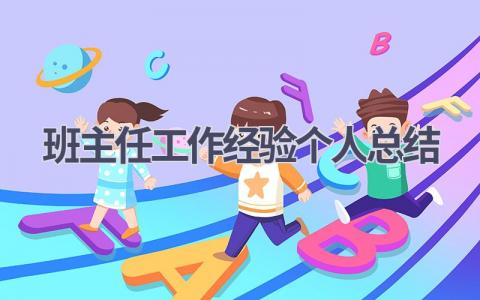 班主任工作经验个人总结范文(15篇）