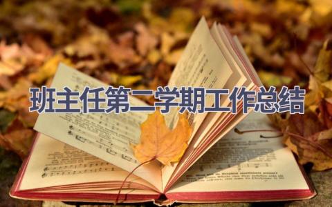 班主任第二学期工作总结范文(18篇）