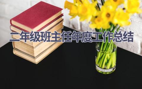 二年级班主任年度工作总结范文(11篇）