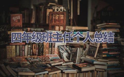 四年级班主任个人总结范文(16篇）