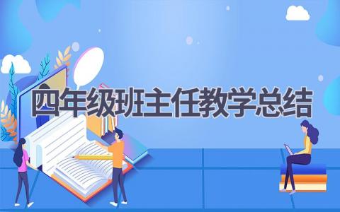 四年级班主任教学总结范文(21篇）