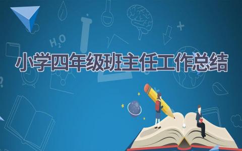 小学四年级班主任工作总结范文(17篇）