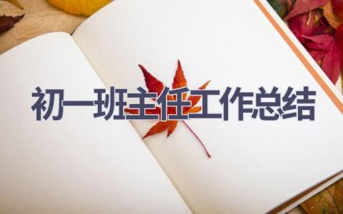 初一班主任工作总结范文(16篇）