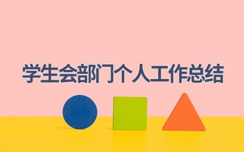 学生会部门个人工作总结范文(15篇）