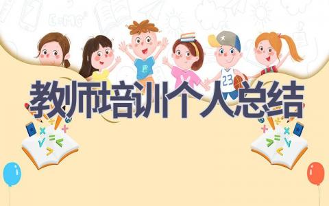 教师培训个人总结范文(18篇）