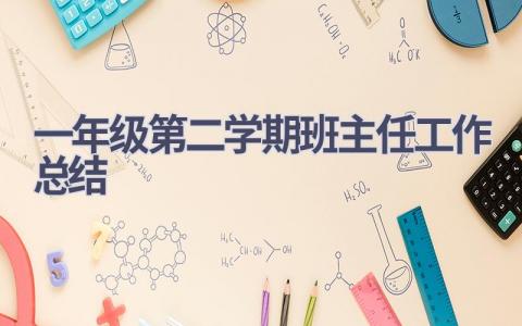 一年级第二学期班主任工作总结范文(21篇）