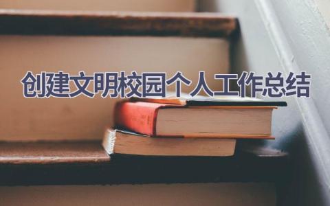 创建文明校园个人工作总结范文(8篇）