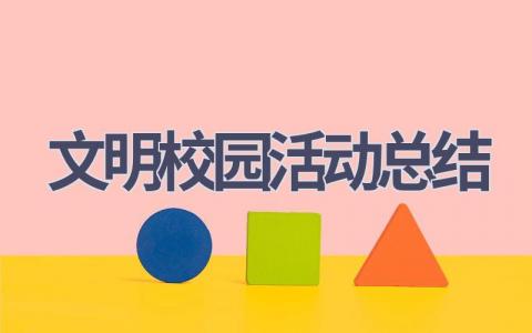 文明校园活动总结范文(13篇）