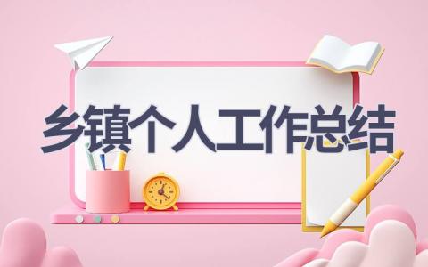 乡镇个人工作总结范文(20篇）