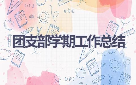 团支部学期工作总结范文(16篇）