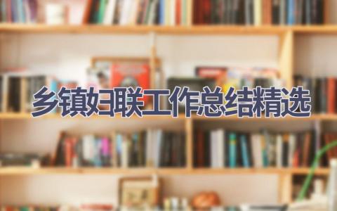 乡镇妇联工作总结精选范文(5篇）