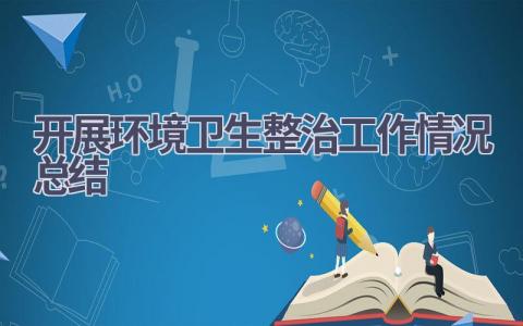 开展环境卫生整治工作情况总结范文(15篇）
