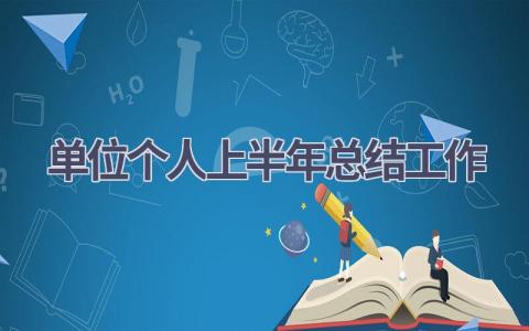 单位个人上半年总结工作范文(12篇）