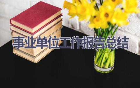 事业单位工作报告总结范文(16篇）