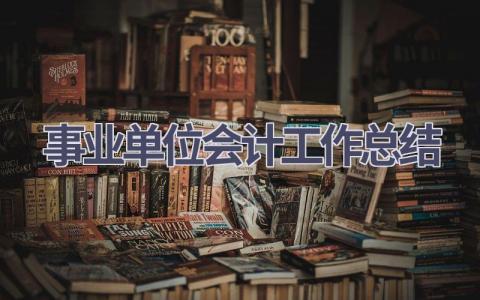 事业单位会计工作总结范文(7篇）