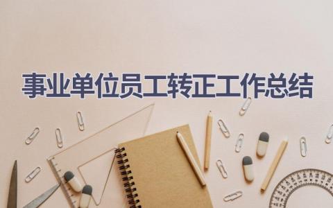 事业单位员工转正工作总结范文(10篇）