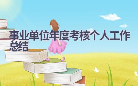 事业单位年度考核个人工作总结范文(15篇）