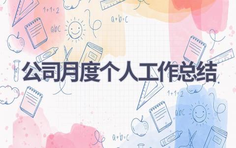 公司月度个人工作总结范文(21篇）