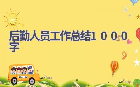 后勤人员工作总结1000字范文(15篇）